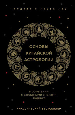 Книга Эксмо Основы китайской астрологии. Классический бестселлер (Лау Теодора, Лау Лаура, твердая обложка)