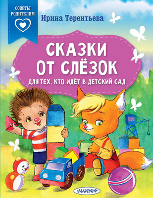 Развивающая книга АСТ Сказки от слезок. Для тех, кто идет в детский сад (Терентьева Ирина)