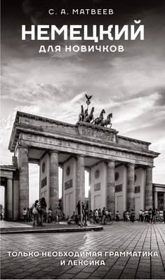 Учебное пособие АСТ Немецкий для новичков, твердая обложка (Матвеев Сергей)