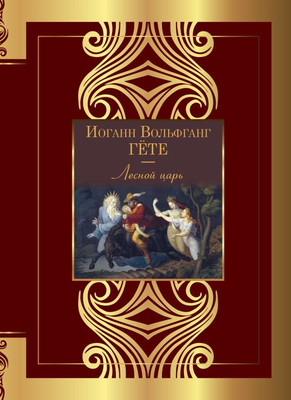 Художественная книга АСТ Лесной царь. Великая поэзия, твердая обложка (Гете И.)