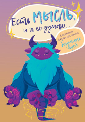 Ежедневник АСТ Есть мысль, и я ее думаю... / 9785171593001 (Устинова А.О.)