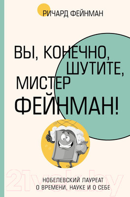 Книга АСТ Вы, конечно, шутите, мистер Фейнман! Фейнмановские лекции (Фейнман Р.)