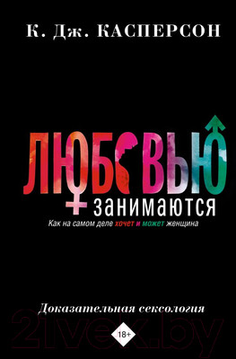 Нехудожественная книга АСТ Любовью занимаются / 9785171582357 (Касперсон К.)