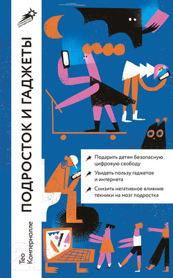 Книга Альпина Подросток и гаджеты. Покет / 9785961486117 (Компернолле Т.)