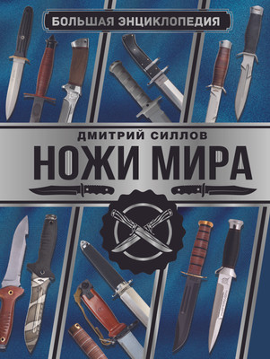 Энциклопедия АСТ Ножи мира, твердая обложка (Силлов Дмитрий)