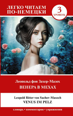 Учебное пособие АСТ Венера в мехах. Venus im Pelz. Уровень 3 (Захер-Мазох Леопольд фон )