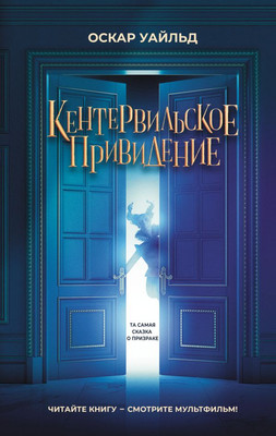 Книга АСТ Кентервильское привидение, твердая обложка (Уайльд Оскар)