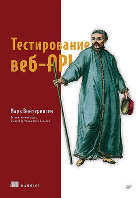 Нехудожественная книга Питер Тестирование веб-API / 9785446120925 (Винтерингем М.)