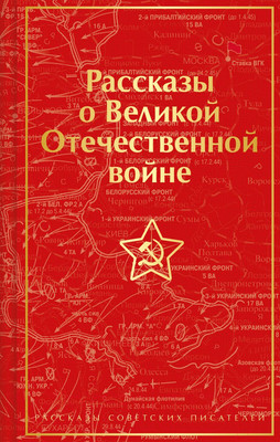 Книга Эксмо Рассказы о Великой Отечественной войне / 9785041781439 (Симонов К.М. и др.)