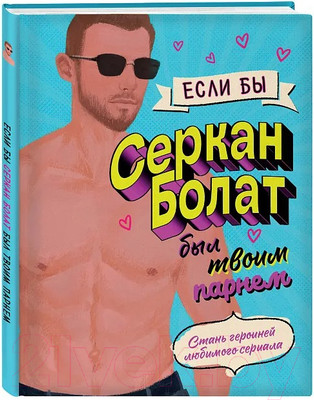 Книга Бомбора Если бы Серкан Болат был твоим парнем / 9785041887469