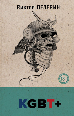 Художественная книга Эксмо KGBT+, твердая обложка (Пелевин Виктор)