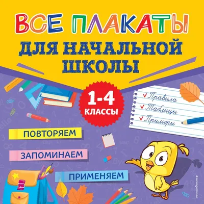 Комплект учебных плакатов Эксмо Все плакаты для начальной школы, мягкая обложка (Сафиуллина Маргарита)