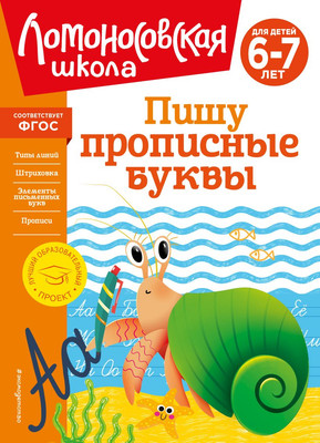 Развивающая книга Эксмо Пишу прописные буквы: для детей 6-7 лет, твердая обложка (Володина Наталия)