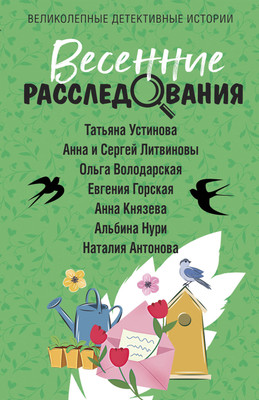 Художественная книга Эксмо Весенние расследования, мягкая обложка (Устинова Татьяна и др.)