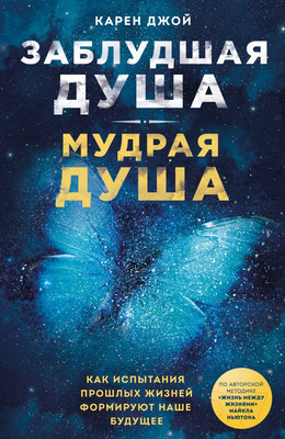 Книга Эксмо Заблудшая душа - мудрая душа. / 9785041899608 (Джой К.)