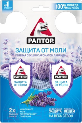 Антимоль Раптор Двойной эффект Гелевая секция