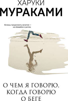 Книга Эксмо О чем я говорю, когда говорю о беге, мягкая обложка (Мураками Харуки)