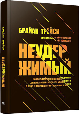 Книга Попурри Неудержимый, твердая обложка (Трейси Брайан)