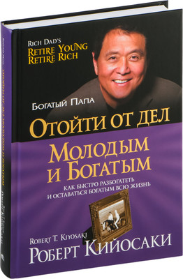 Книга Попурри Отойти от дел молодым и богатым, твердая обложка (Кийосаки Роберт)