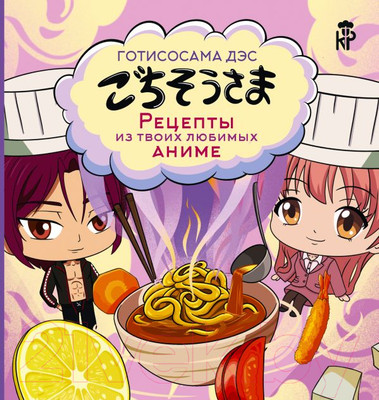 Нехудожественная книга АСТ Готисосама дэс. Рецепты из твоих любимых аниме / 9785171605049 (Цербст П.)