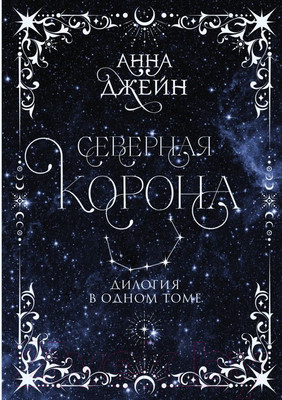 Книга АСТ Северная корона. Дилогия в одном томе / 9785171619718 (Джейн А.)