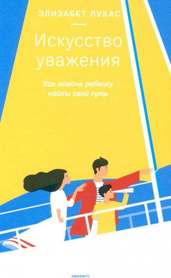 Книга Никея Искусство уважения. Как помочь ребенку найти свой путь (Лукас Э.)