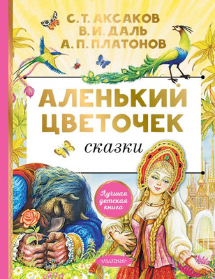 Книга АСТ Аленький цветочек. Сказки / 9785171567040 (Аксаков С.Т.)