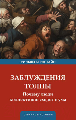 Нехудожественная книга АСТ Заблуждения толпы / 9785171372477 (Бернстайн У.Д.)