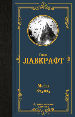 Художественная книга АСТ Мифы Ктулху, твердая обложка (Лавкрафт Говард)