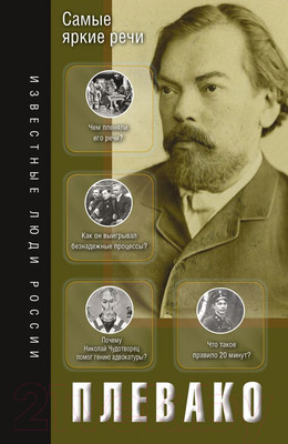 Нехудожественная книга АСТ Самые яркие речи / 9785171592264 (Плевако Ф.Н.)