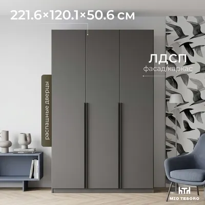 Шкаф Mio Tesoro ШК 5 1200 3-х створчатый (графит серый)