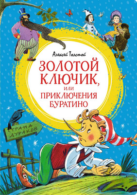 Книга Махаон Золотой ключик, или Приключения Буратино / 9785389248885 (Толстой А.Н.)