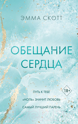 Художественная книга FreeDom Обещание сердца / 9785041936716 (Скотт Э.)