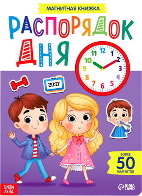 Развивающая книга Буква-ленд Магнитная книжка-игрушка. Распорядок дня / 7084446