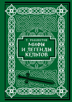 Художественная книга Бомбора Мифы и легенды кельтов / 9785041857226 (Роллестон Т.)