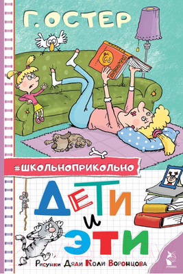 Художественная книга АСТ Дети и Эти. Школьноприкольно / 9785171585228 (Остер Г.Б.)