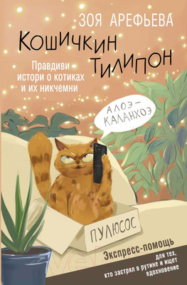 Нехудожественная книга АСТ Кошичкин тилипон. Правдиви истори о котиках и их никчемни (Арефьева З.)