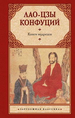 Книга АСТ Книги мудрецов (Лао-цзы, Конфуций)