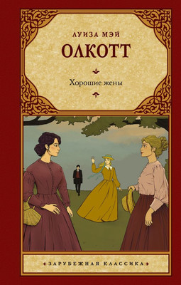 Книга АСТ Хорошие жены, твердая обложка (Олкотт Луиза Мэй)