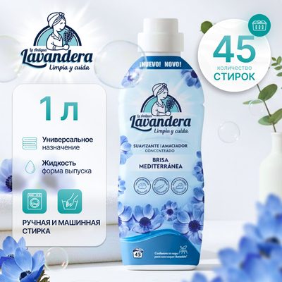 Кондиционер для белья La Antigue Lavandera Средиземноморский бриз (1л)