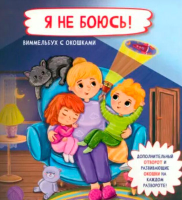 Развивающая книга БимБиМон Я не боюсь! Книжка с отворотом и окошками, твердая обложка