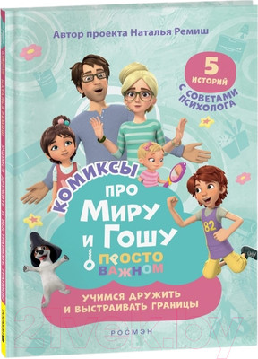Комикс Росмэн Про Миру и Гошу. Учимся дружить и выстраивать границы (Ремиш Н.)