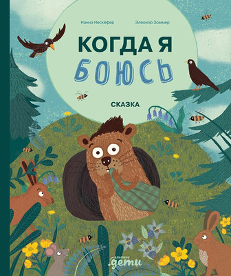 Книга Альпина Когда я боюсь / 9785961490923 (Несхефер Н.)