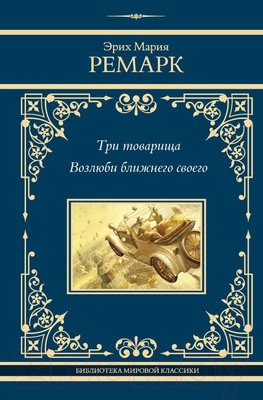 Книга АСТ Три товарища. Возлюби ближнего своего / 9785171591809 (Ремарк Э.М.)