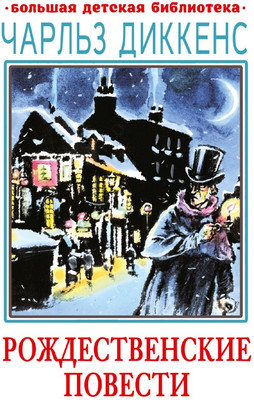 Художественная книга АСТ Рождественские повести, твердая обложка (Диккенс Чарлз)