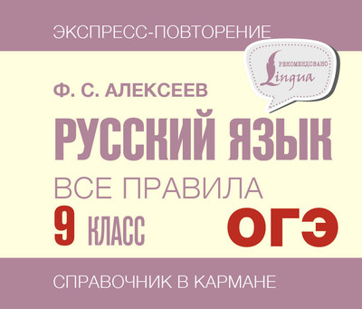 Учебное пособие АСТ Русский язык. Все правила. 9 класс, мягкая обложка (Алексеев Филипп)