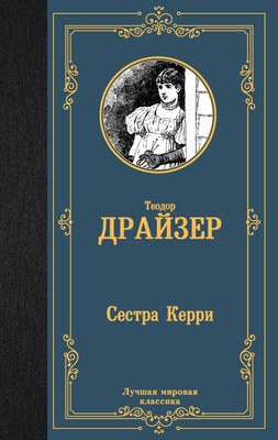 Книга АСТ Сестра Керри, твердая обложка (Драйзер Теодор)