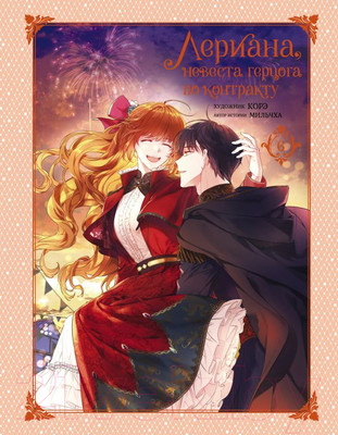 Манхва АСТ Лериана, невеста герцога по контракту. Том 6 / 9785171592172 (Мильчха, Корэ)