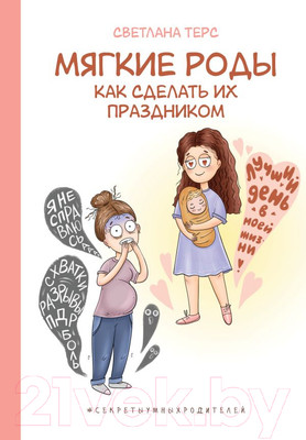 Книга АСТ Мягкие роды. Как сделать их праздником / 9785171583583 (Терс С.В.)