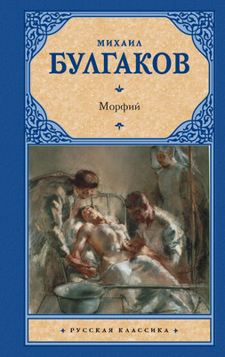 Книга АСТ Морфий, твердая обложка (Булгаков Михаил)